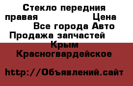 Стекло передния правая Infiniti m35 › Цена ­ 5 000 - Все города Авто » Продажа запчастей   . Крым,Красногвардейское